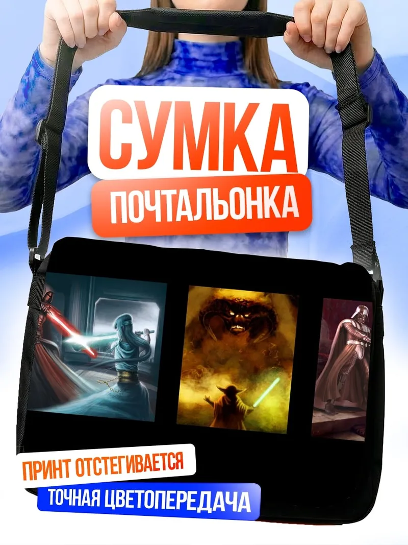 Сумка-почтальонка Звёздные войны триптих