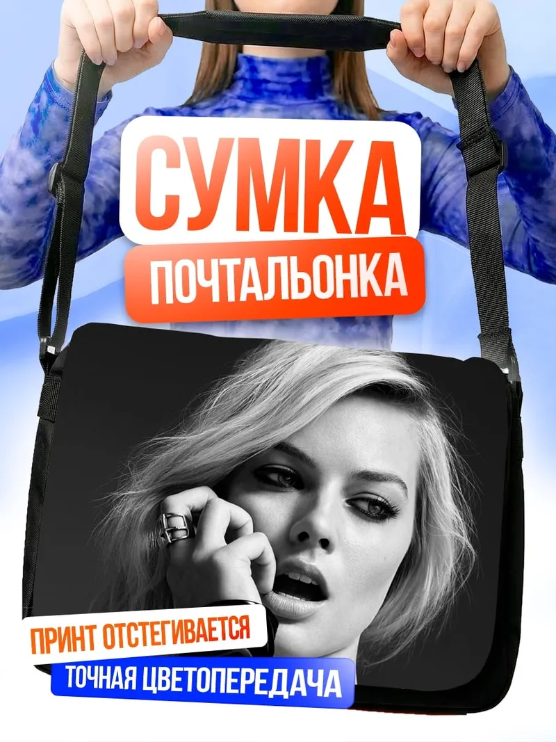 Сумка-почтальонка Марго Робби портрет