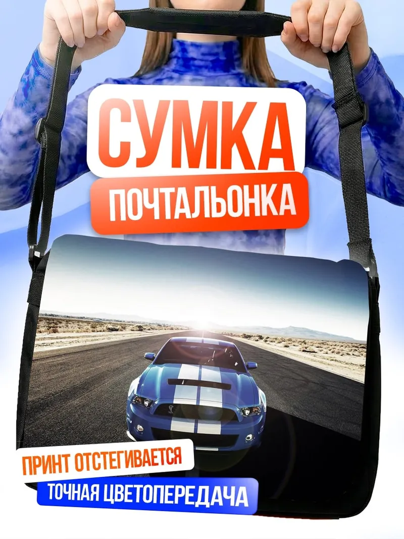 Сумка-почтальонка Синий спорткар