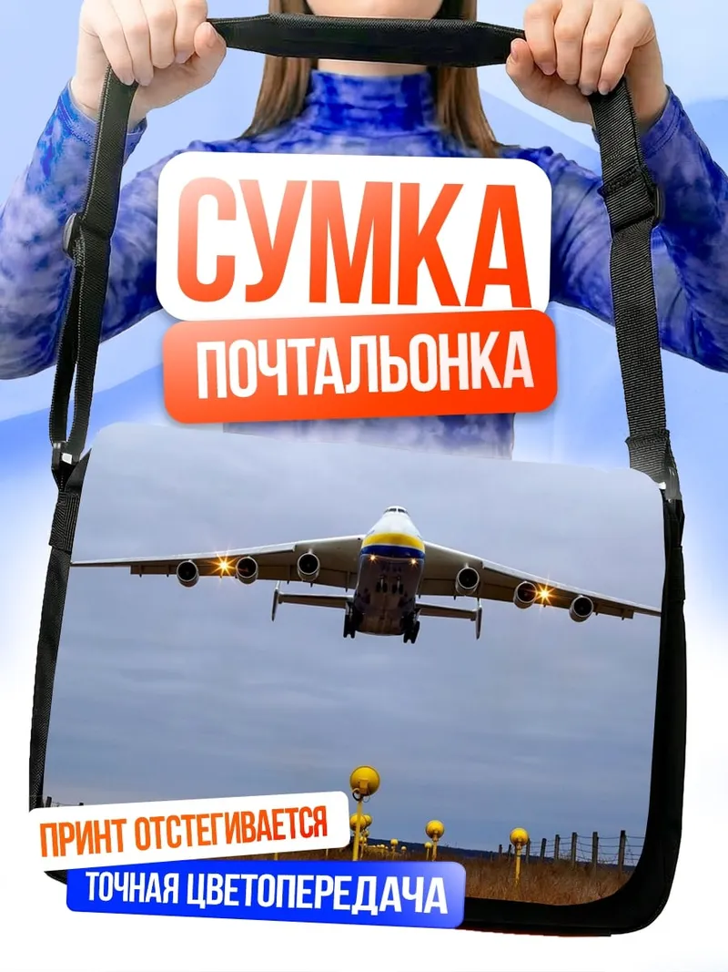 Сумка-почтальонка Самолёт Ан-225
