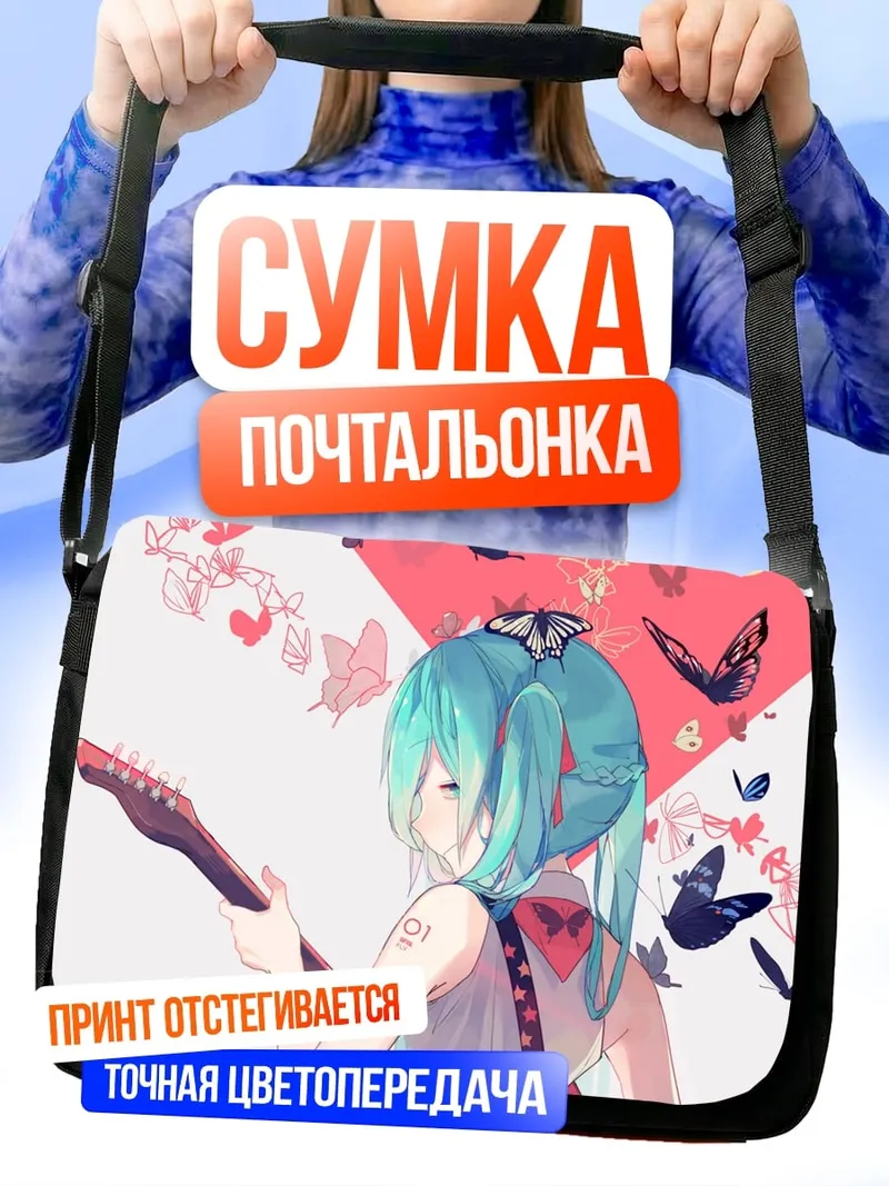 Сумка-почтальонка Мику с гитарой