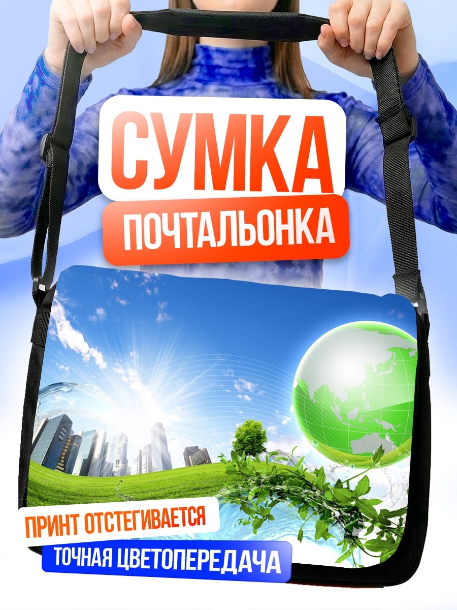 Сумка-почтальонка Зеленая планета Земля
