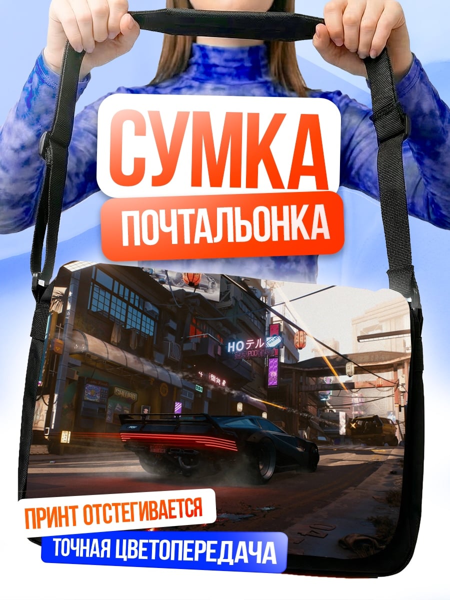 Сумка-почтальонка Киберпанк город