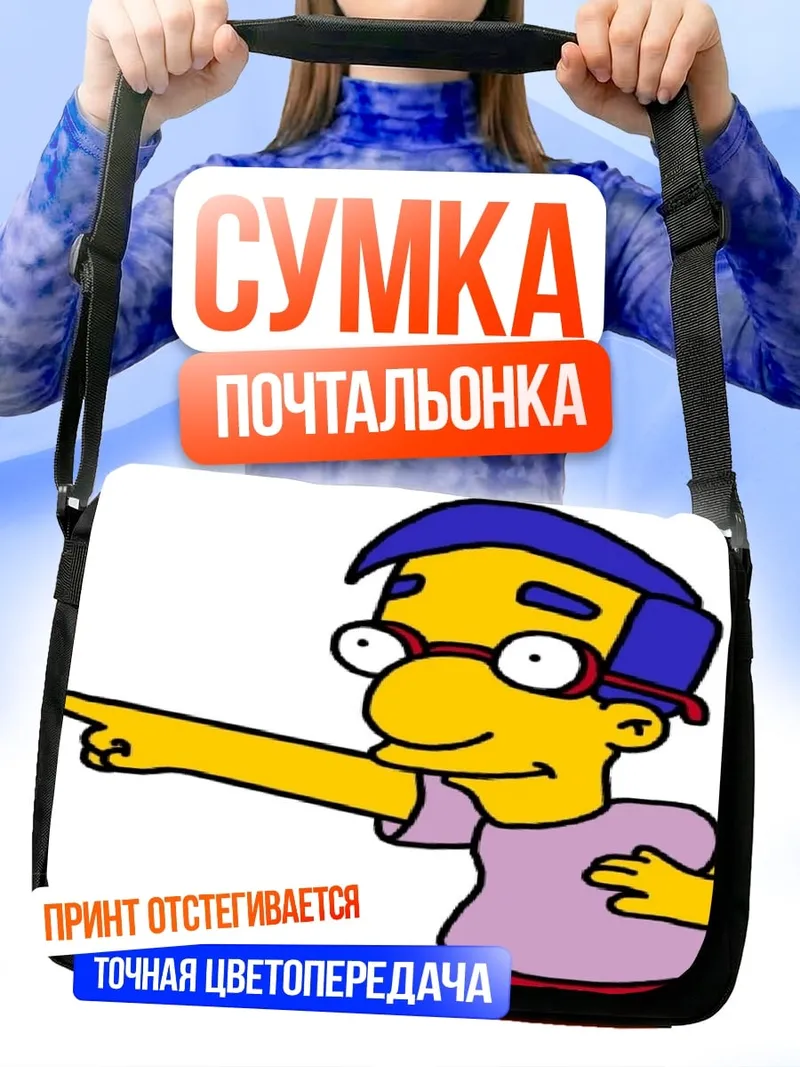 Сумка-почтальонка Мистер Бернс