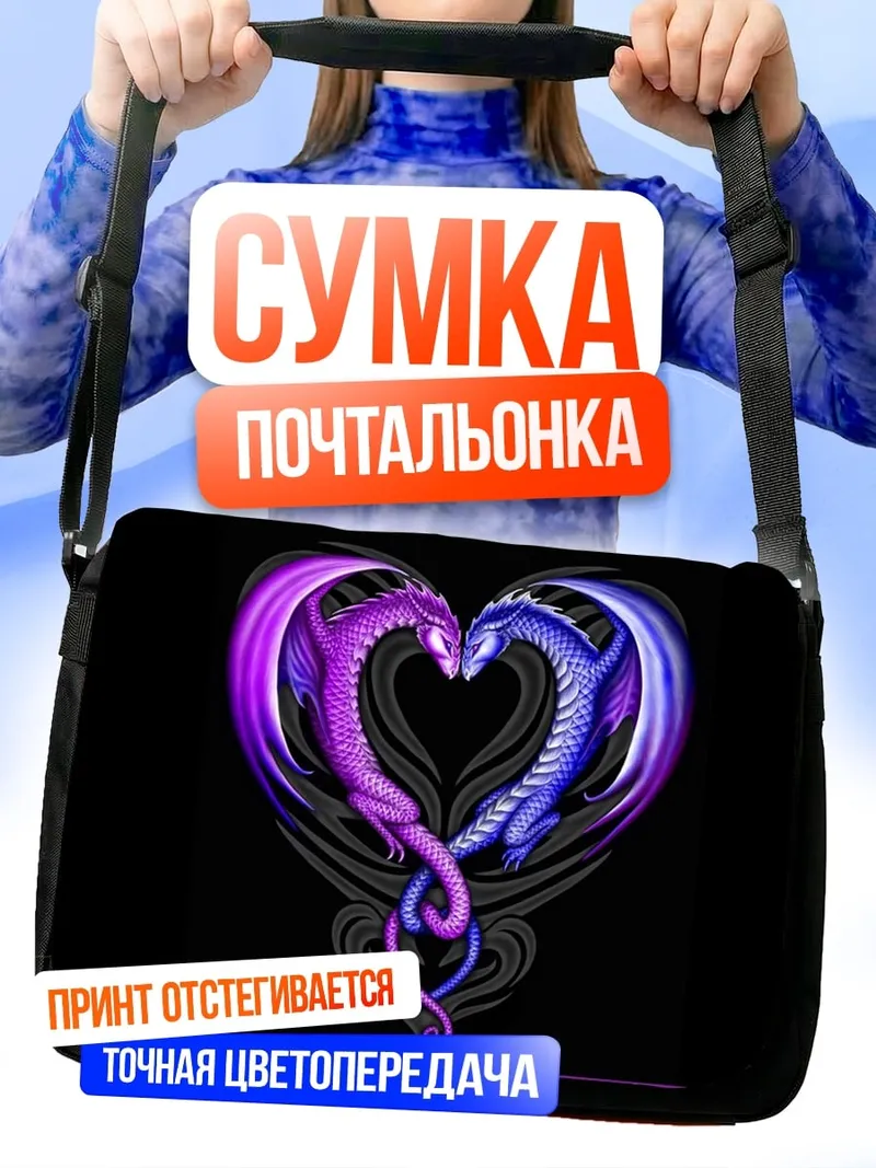 Сумка-почтальонка Драконье сердце