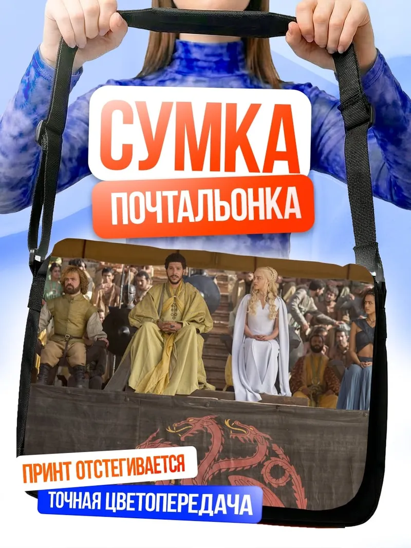Сумка-почтальонка Игра престолов