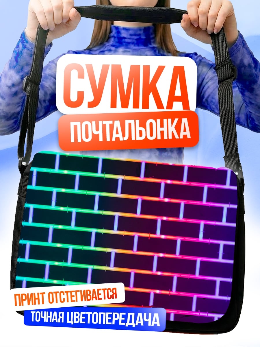 Сумка-почтальонка Радужная кирпичная стена