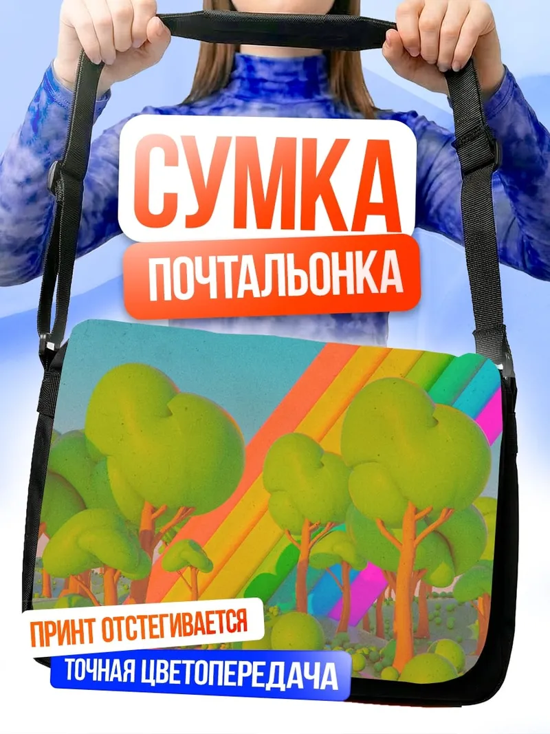 Сумка-почтальонка Сказочный лес радуга