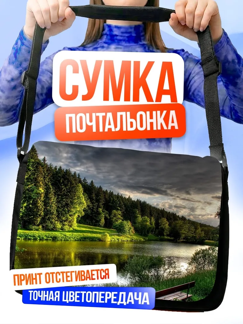 Сумка-почтальонка Лесное озеро