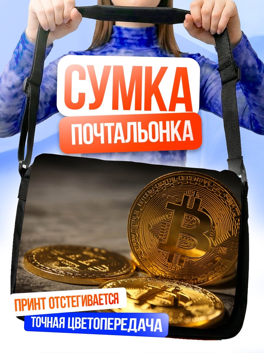 Сумка-почтальонка биткоин монеты