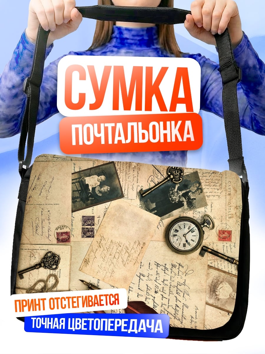 Сумка-почтальонка старинные письма ключи