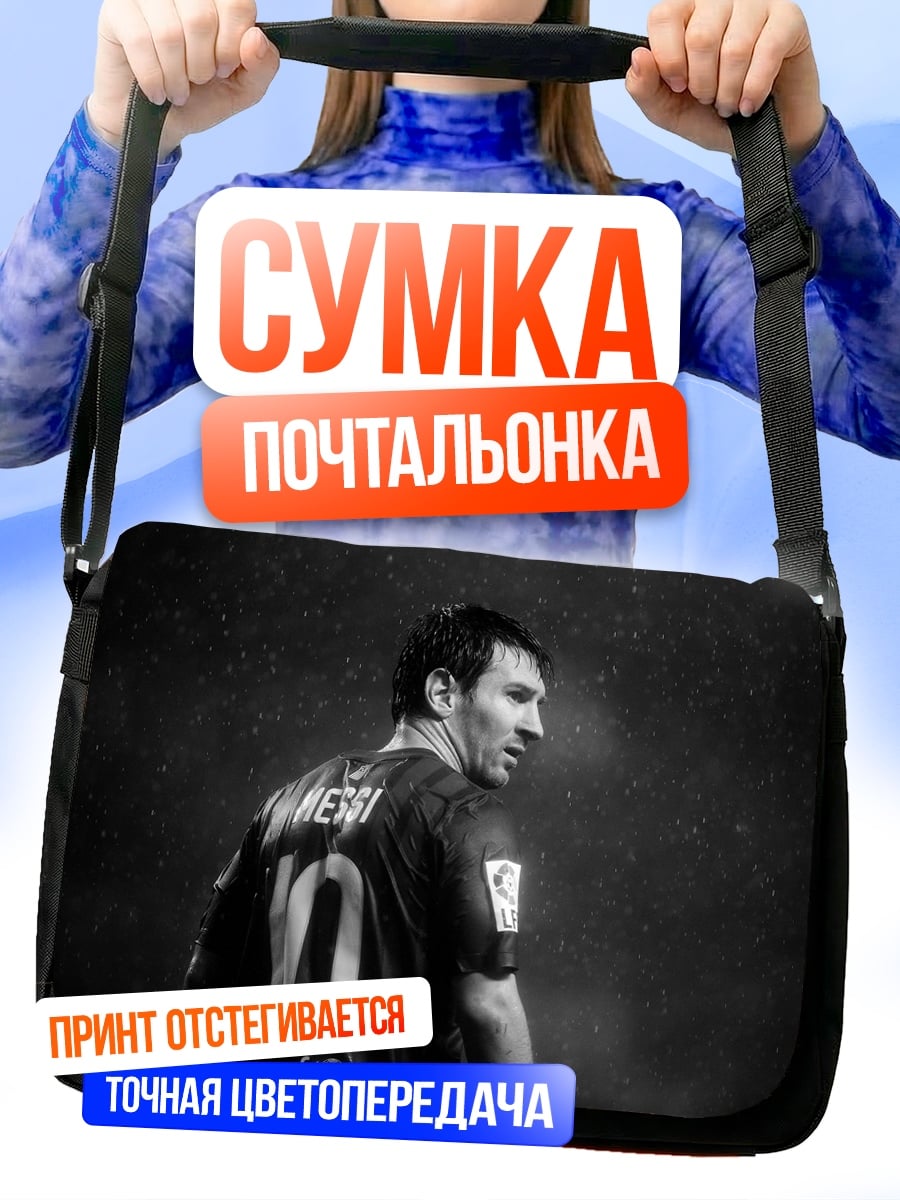 Сумка-почтальонка Лео Месси