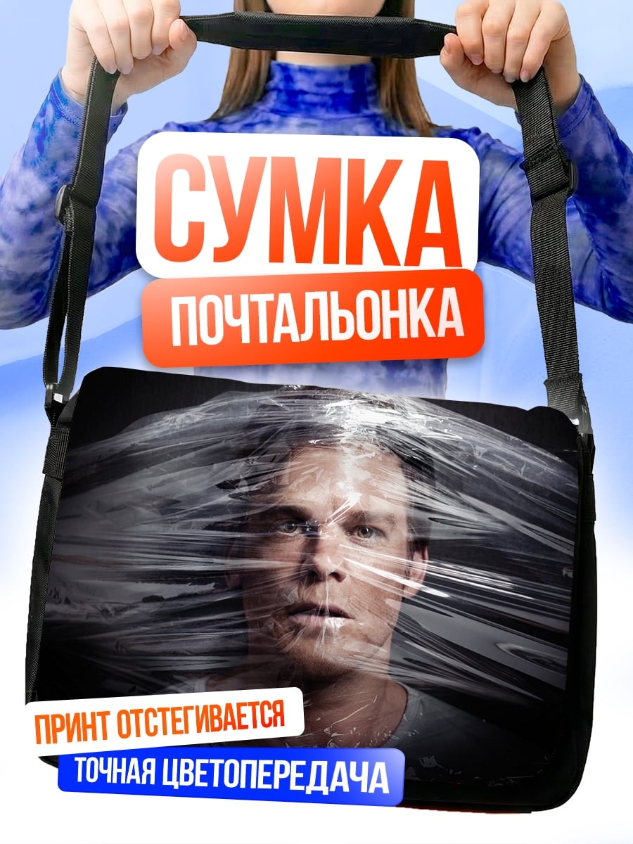Сумка-почтальонка Мужчина в пленке