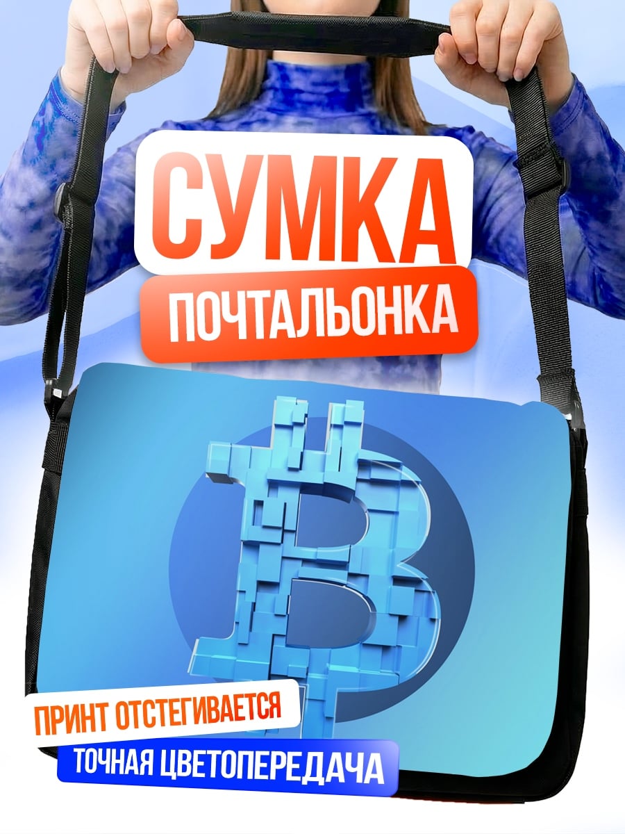 Сумка-почтальонка Биткоин символ
