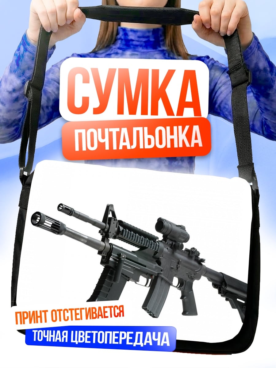 Сумка-почтальонка Штурмовая винтовка