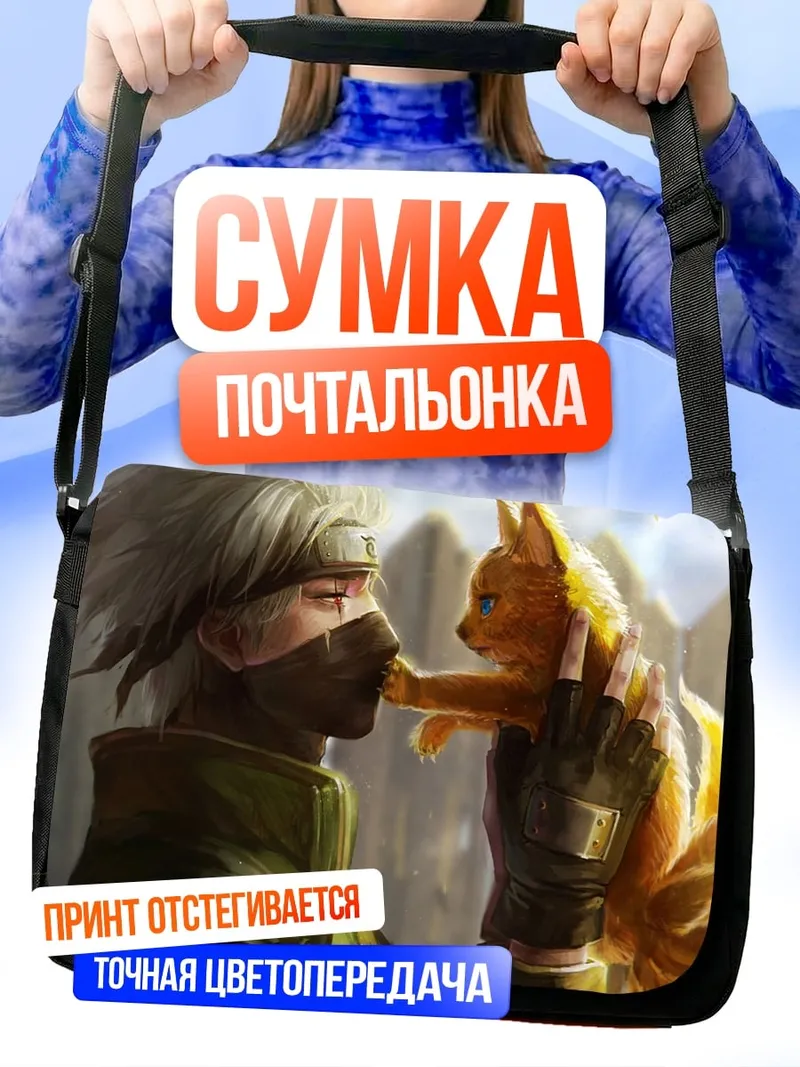 Сумка-почтальонка Какаши и лисенок