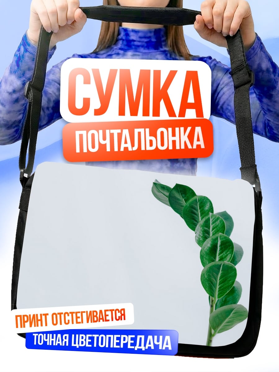 Сумка-почтальонка Зеленый росток