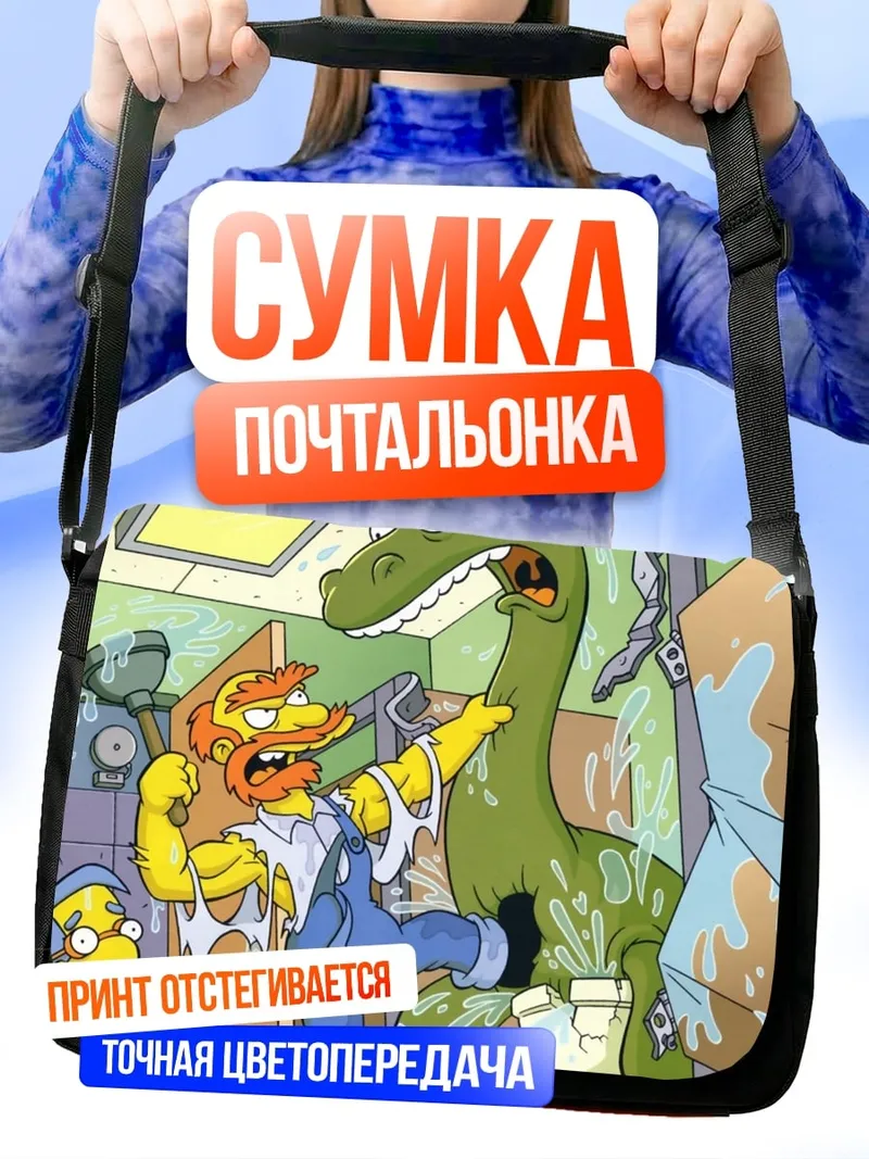 Сумка-почтальонка Гомер и динозавр