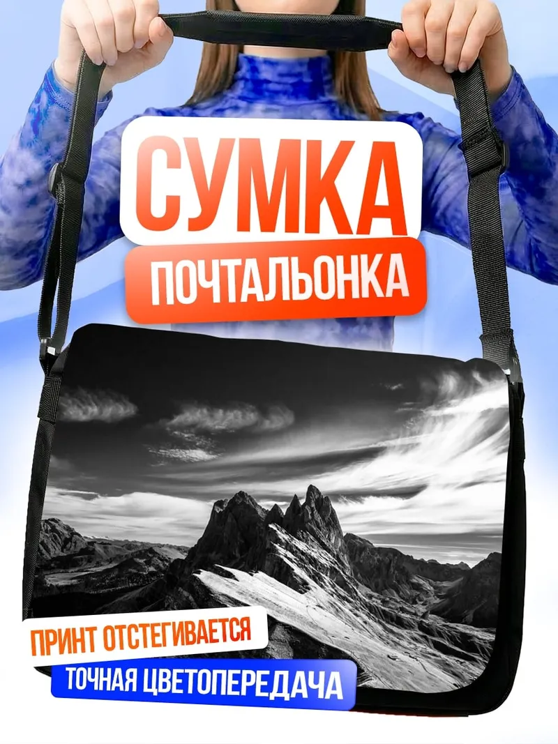 Сумка-почтальонка Горный пейзаж в черно-белом