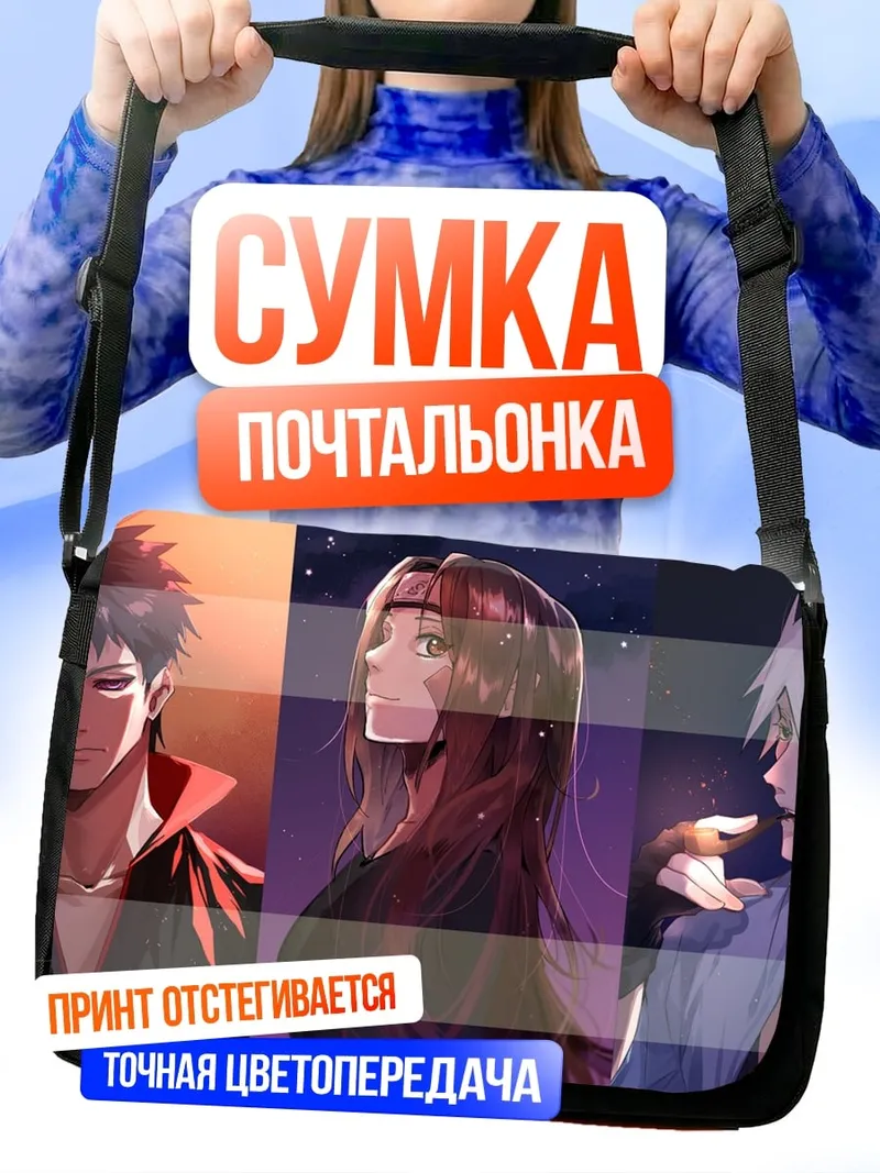 Сумка-почтальонка Три аниме персонажа
