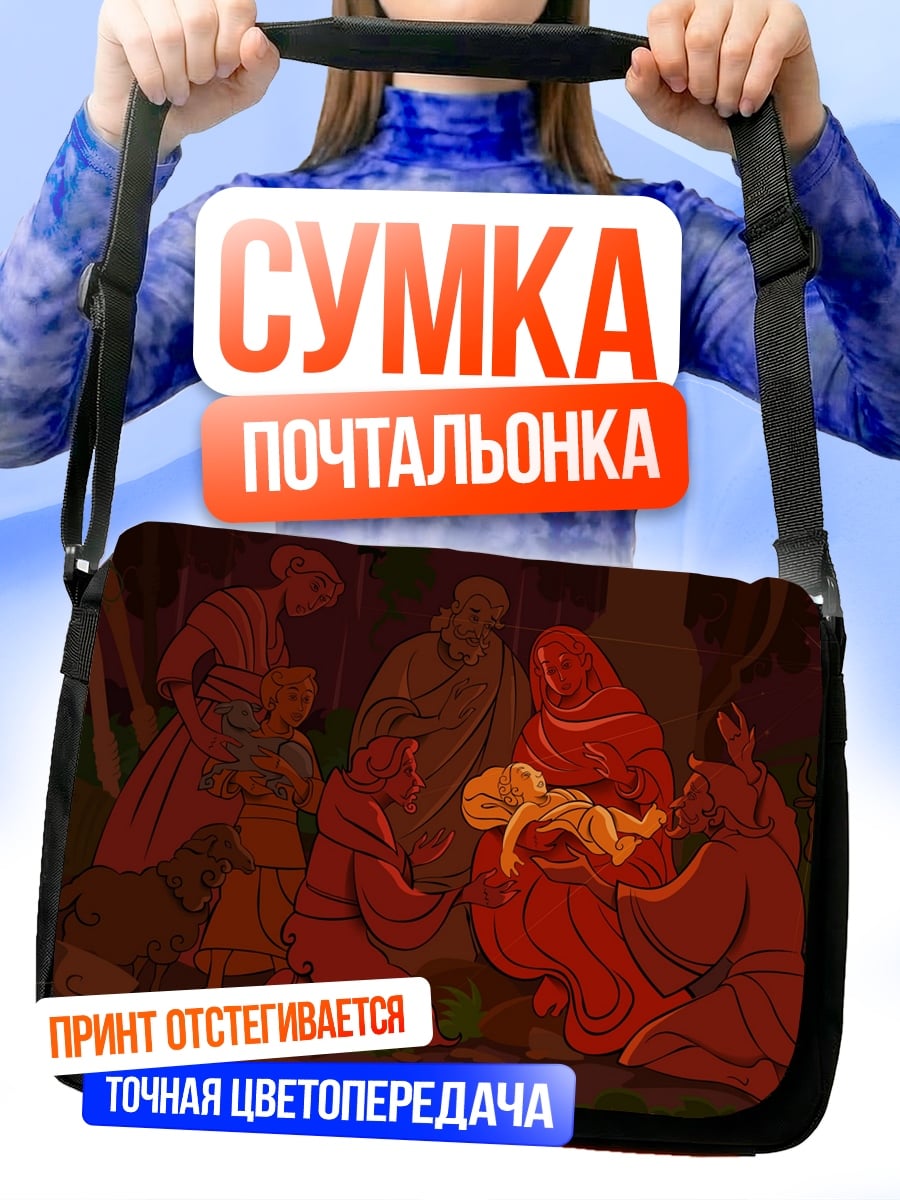 Сумка-почтальонка Сцена Рождества Христова
