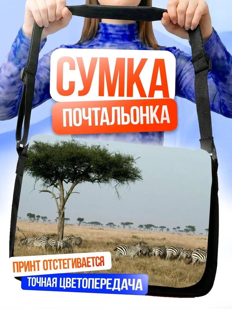 Сумка-почтальонка Зебры в саванне