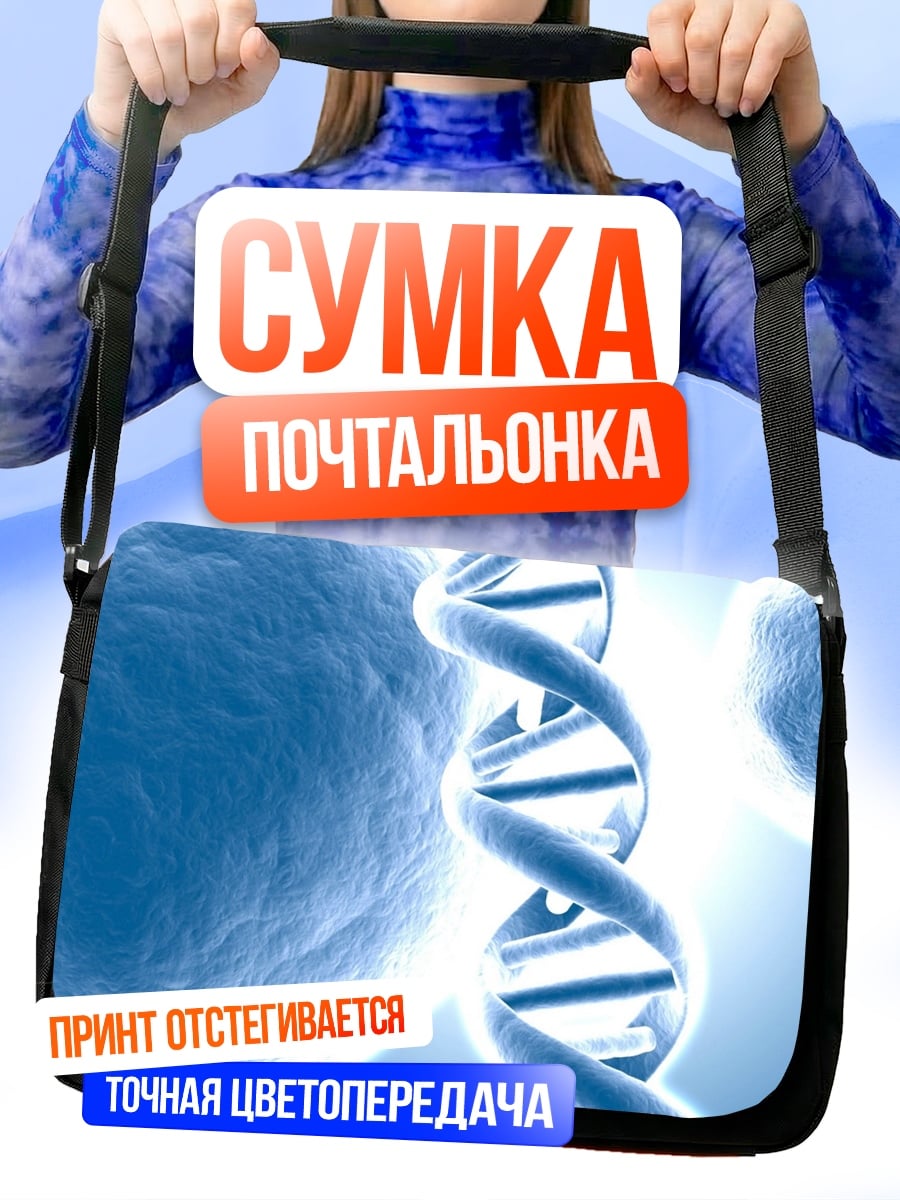 Сумка-почтальонка ДНК и клетки