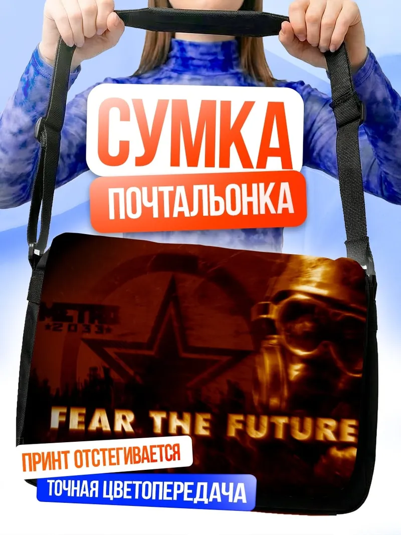 Сумка-почтальонка Бойся будущего