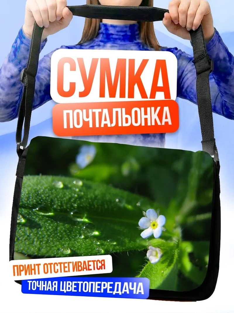 Сумка-почтальонка Незабудки в росе