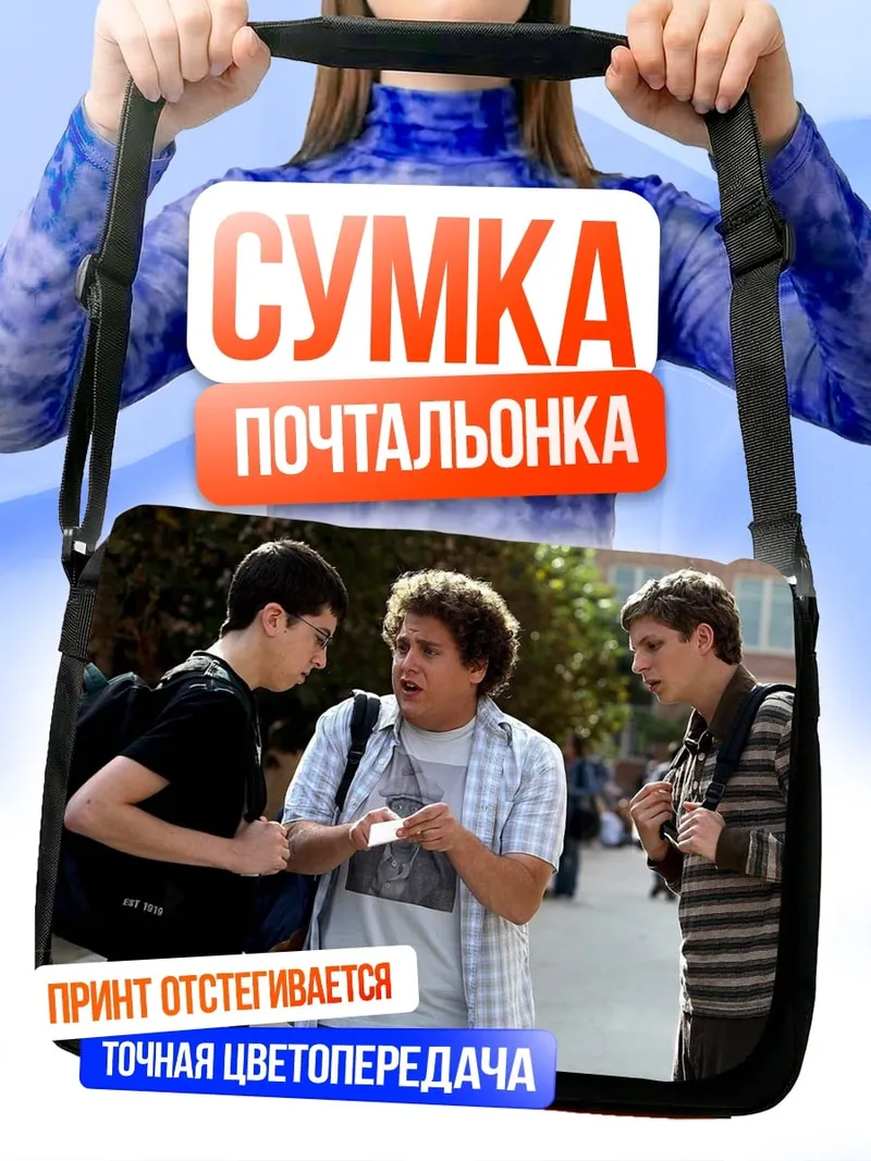 Сумка-почтальонка Школьные друзья