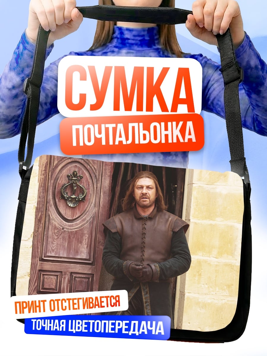 Сумка-почтальонка Нед Старк