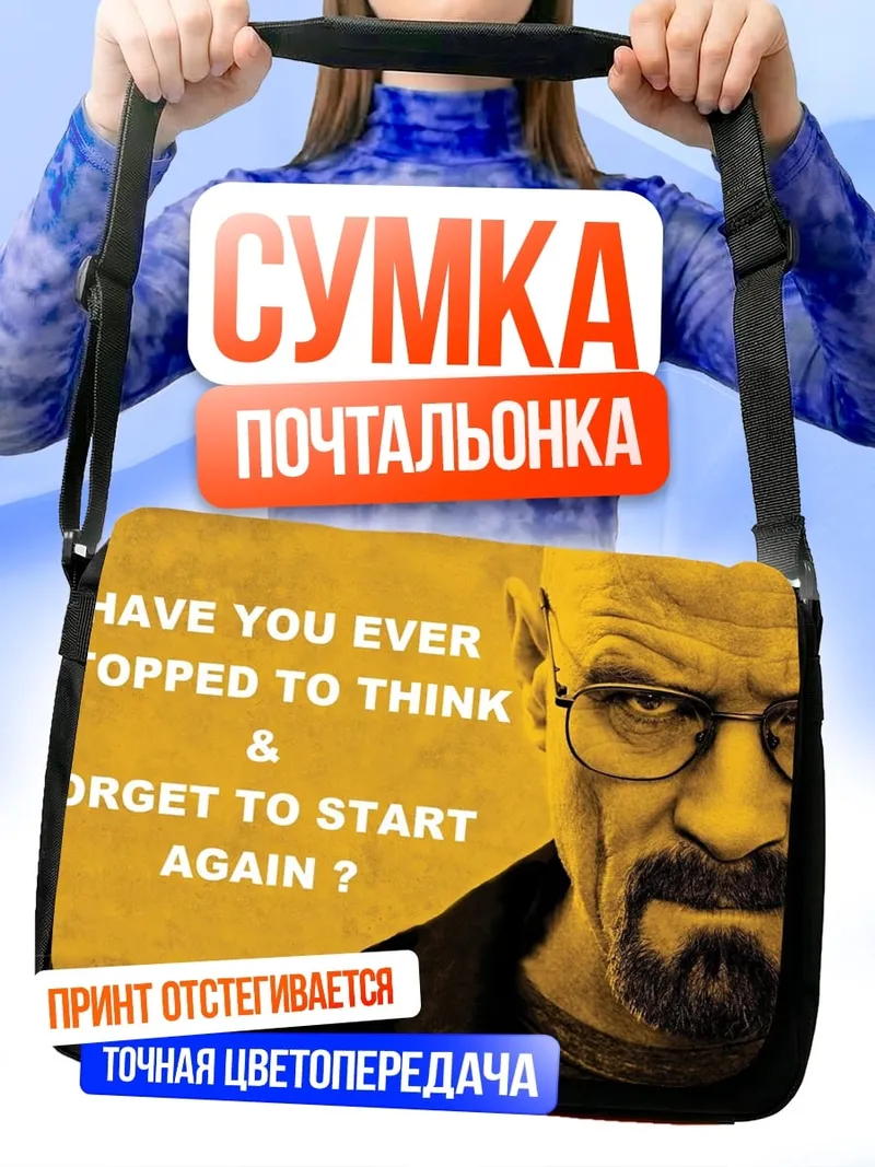 Сумка-почтальонка Начни снова