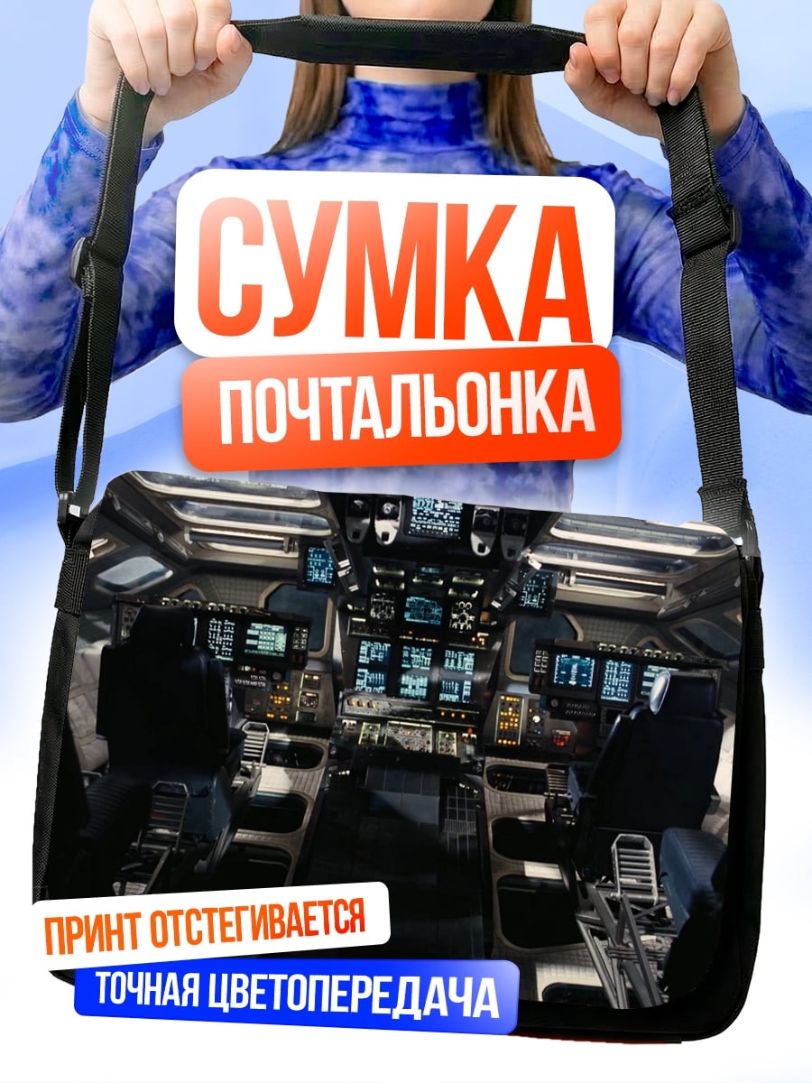 Сумка-почтальонка Командный центр корабля