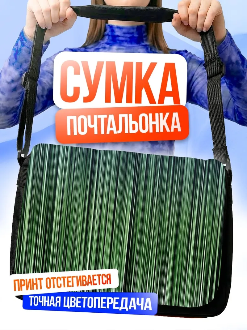 Сумка-почтальонка Зеленые полосы