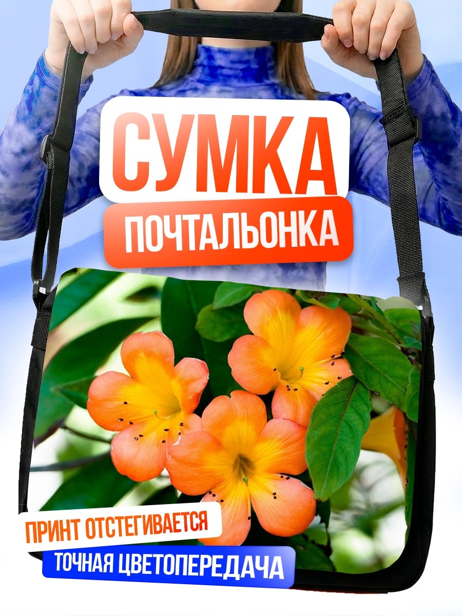 Сумка-почтальонка Оранжевые цветы