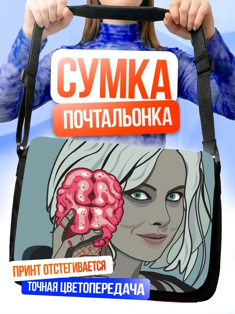 Сумка-почтальонка Зомби с мозгом