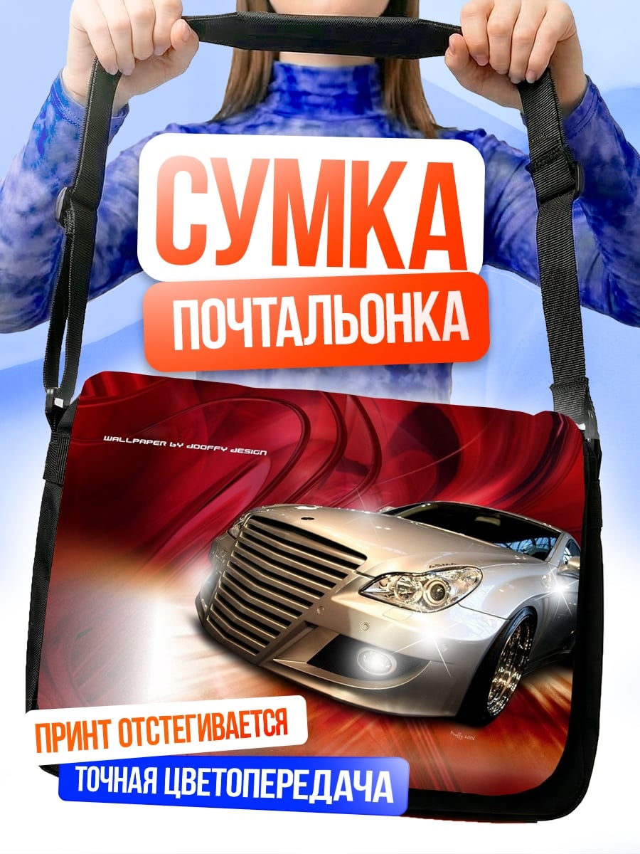 Сумка-почтальонка Серебристый спорткар