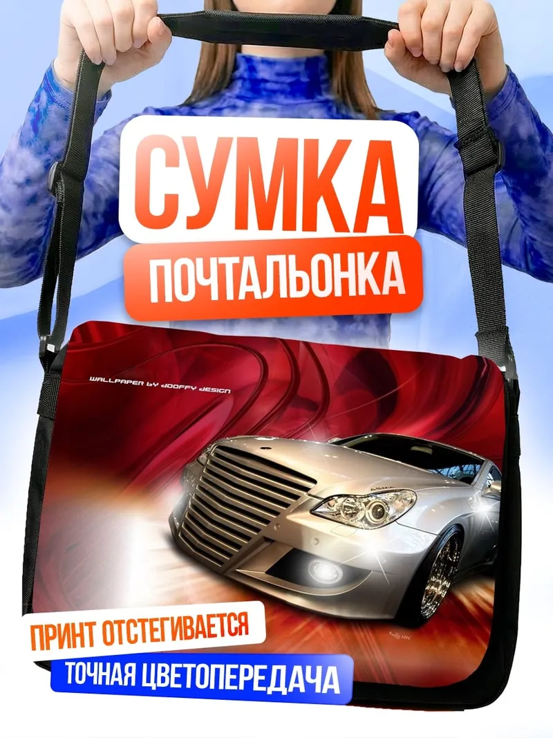 Сумка-почтальонка Серебристый спорткар