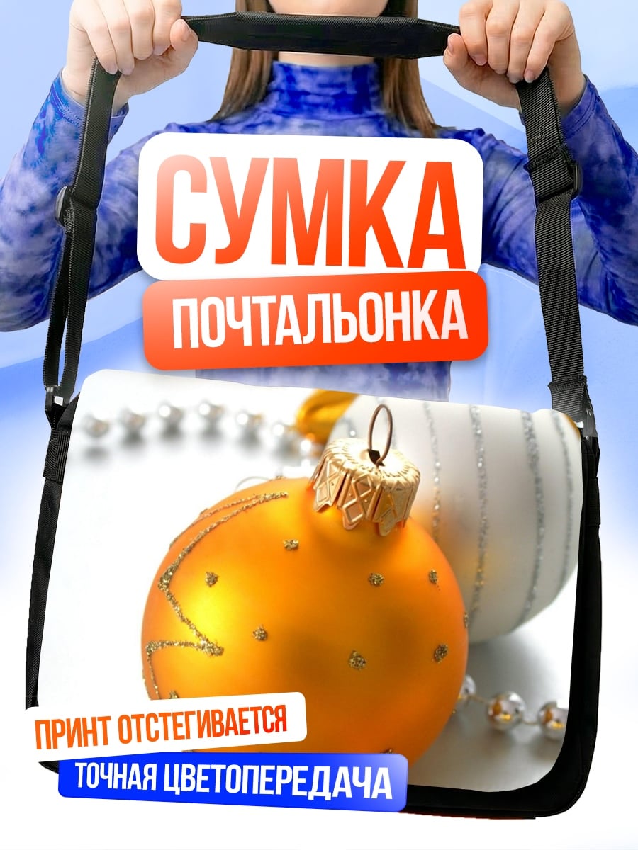 Сумка-почтальонка Новогодние шары