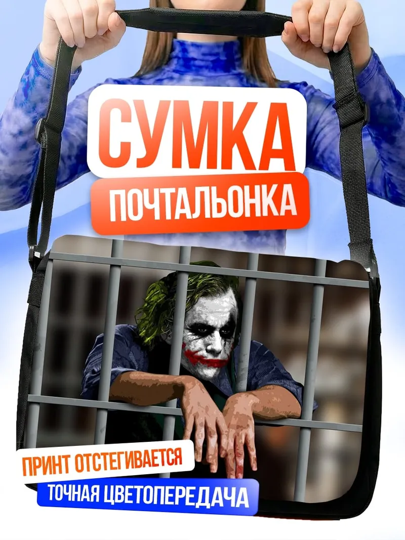 Сумка-почтальонка Джокер в тюрьме
