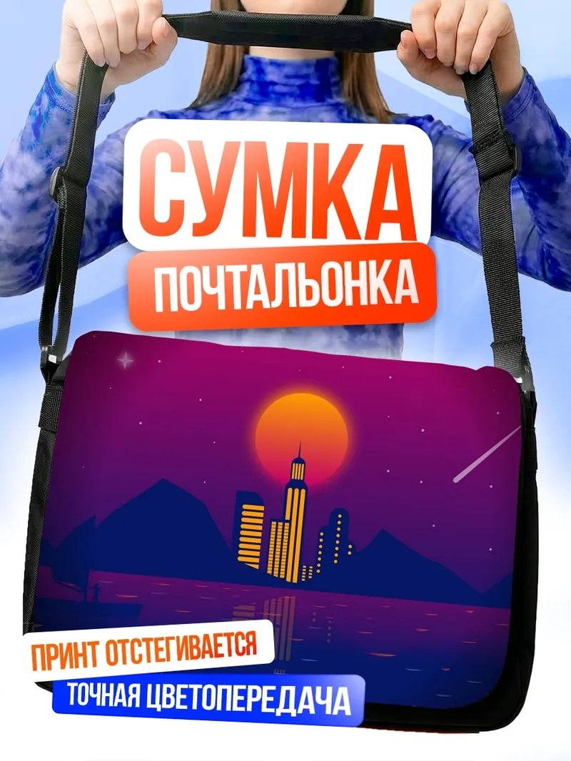 Сумка-почтальонка Ретро город закат