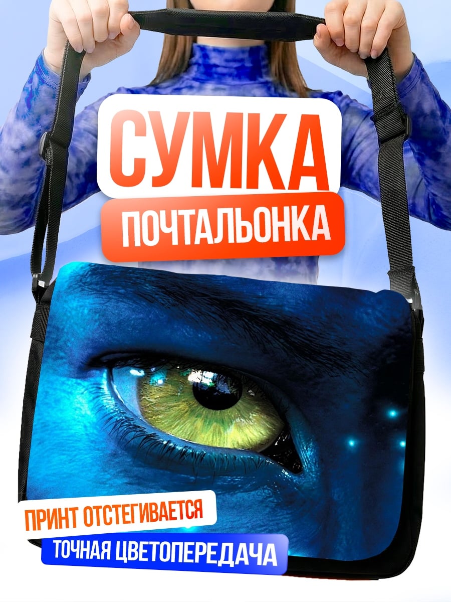 Сумка-почтальонка Глаз Аватара