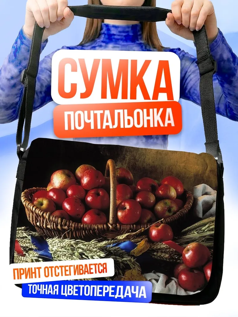 Сумка-почтальонка Корзина яблок