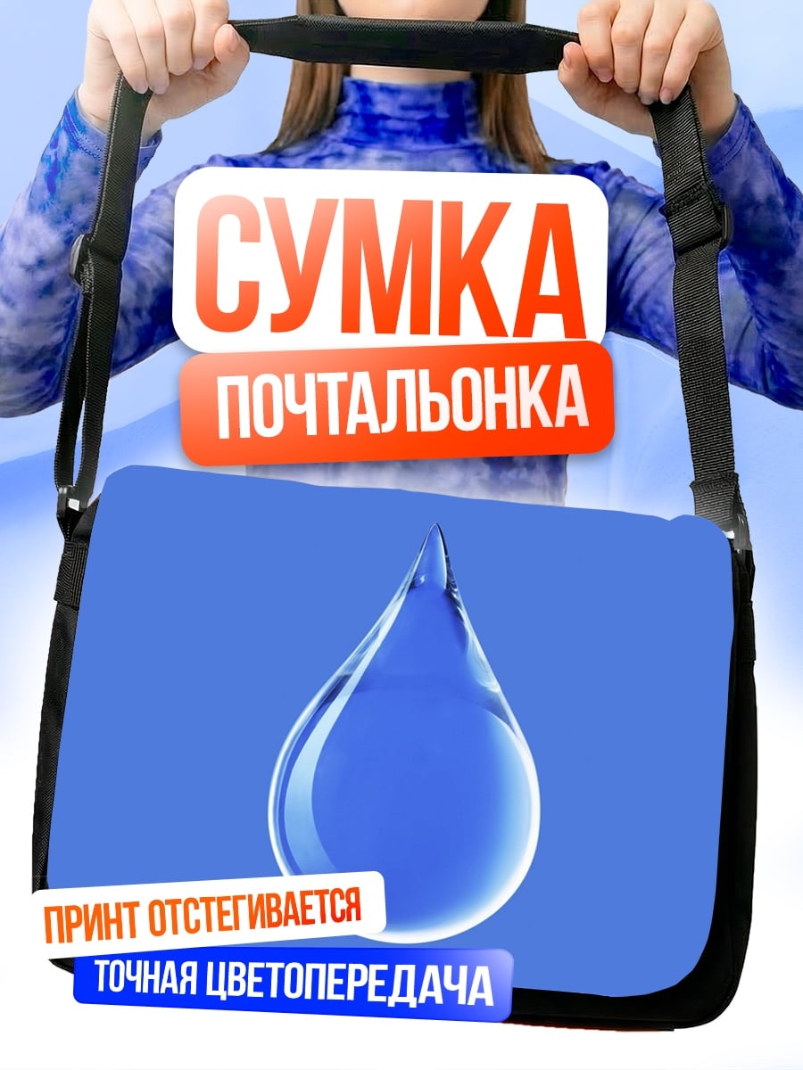 Сумка-почтальонка Капля воды
