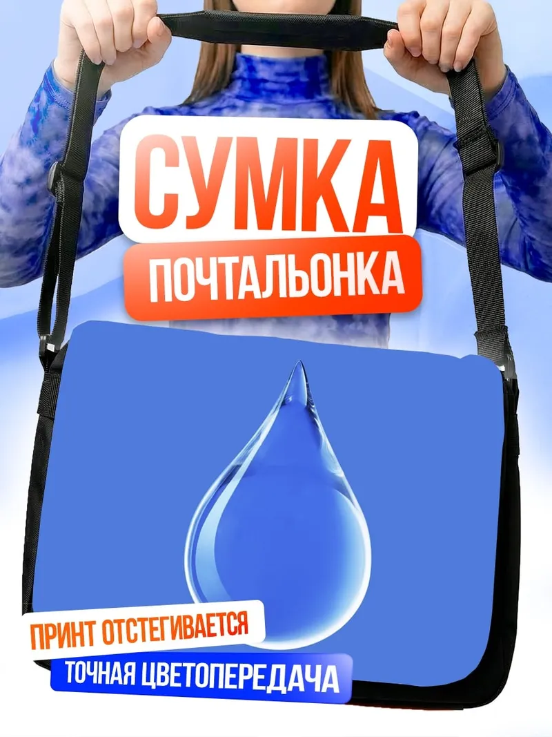 Сумка-почтальонка Капля воды