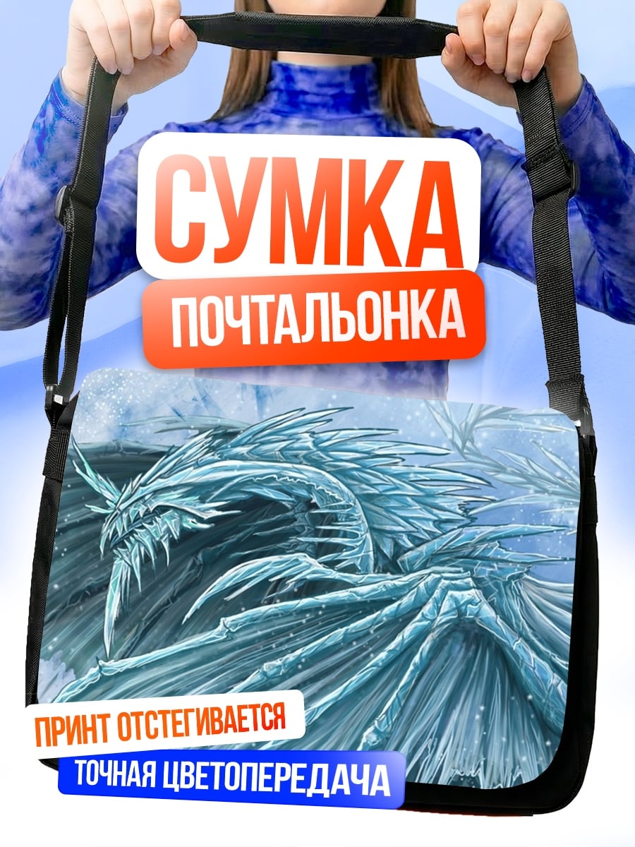 Сумка-почтальонка Ледяной дракон