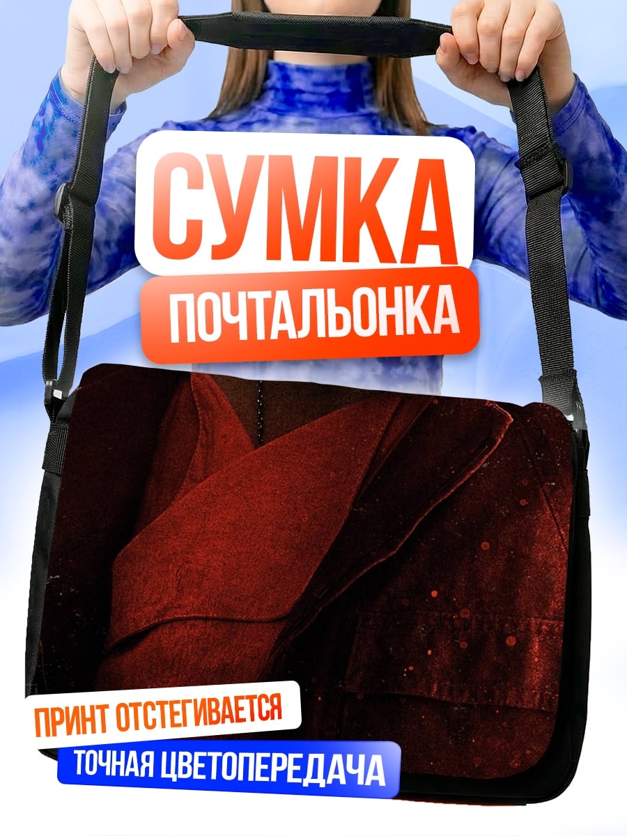 Сумка-почтальонка По