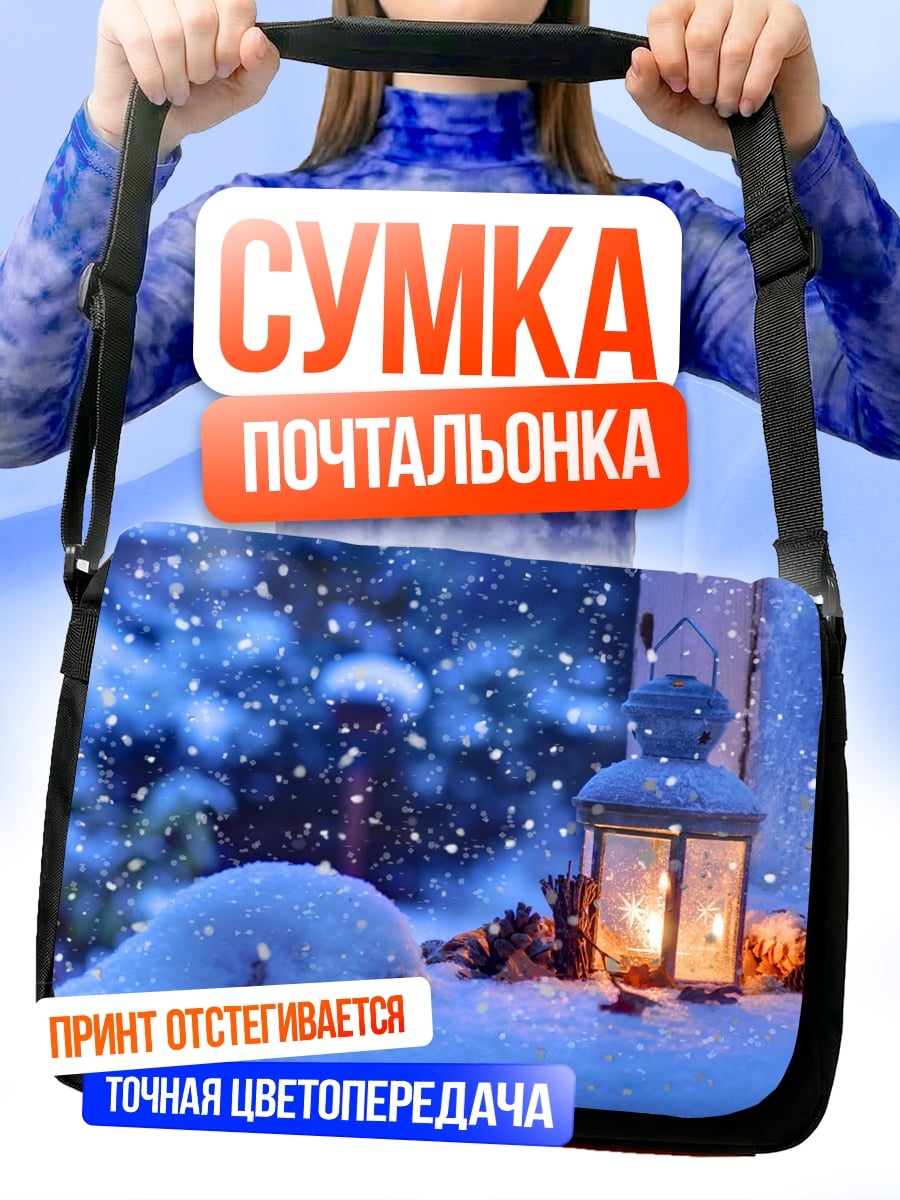 Сумка-почтальонка Зимний вечер с фонарем