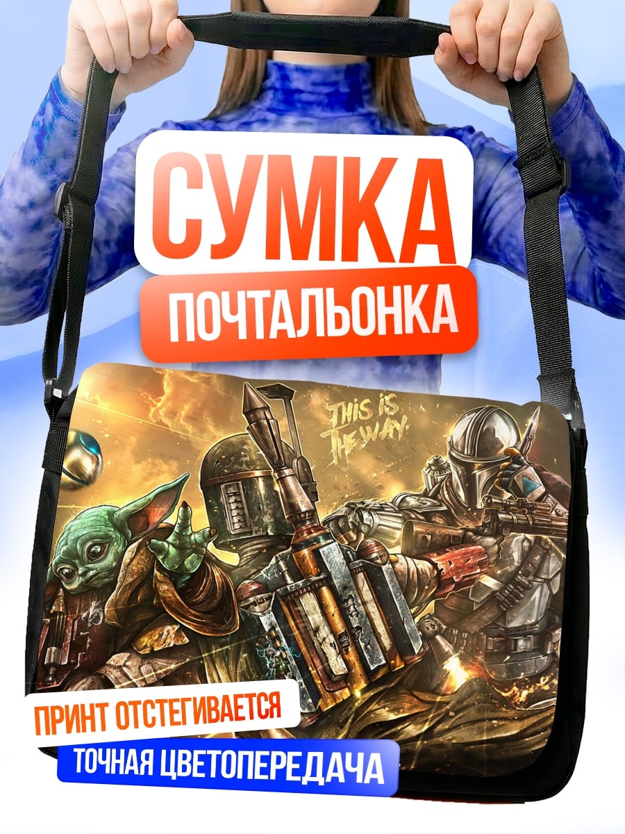Сумка-почтальонка Мандалорец и Грогу