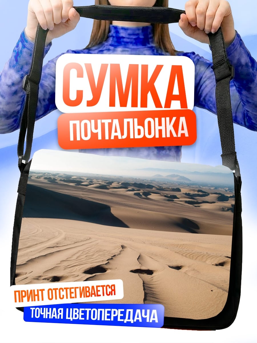 Сумка-почтальонка Пустынные дюны с следами